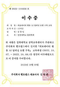 경희대학교_의료데이터_활용_AI_딥러닝_이수증_100838_김동일_인천대_page-0001